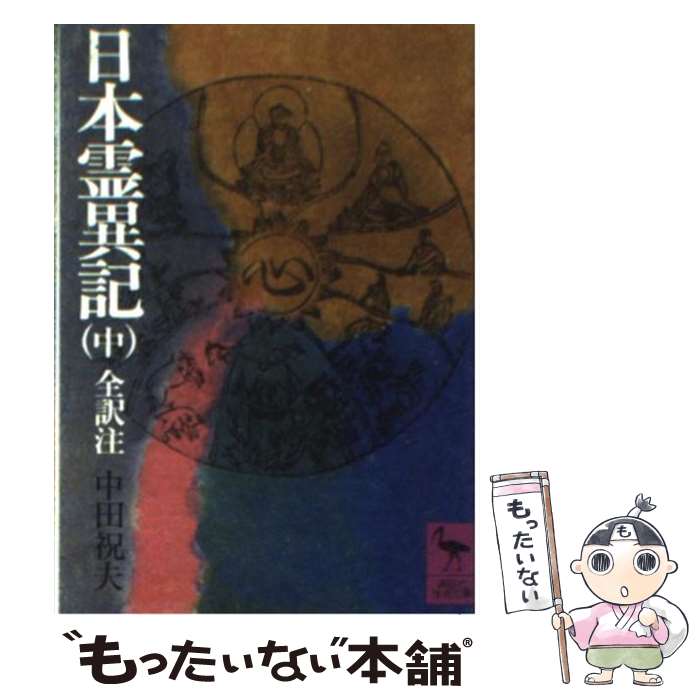 【中古】 日本霊異記（中） 全訳注 / 中田 祝夫 / 講談社 [文庫]【メール便送料無料】【最短翌日配達対応】