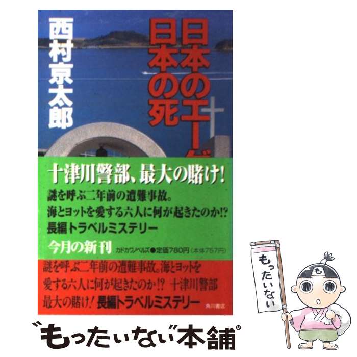  日本のエーゲ海、日本の死 / 西村 京太郎 / KADOKAWA 