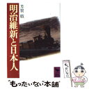 【中古】 明治維新と日本人 / 芳賀 徹 / 講談社 [文庫]【メール便送料無料】【あす楽対応】