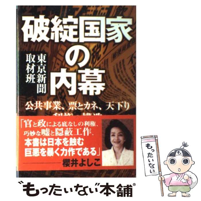 【中古】 破綻国家の内幕 公共事業、票とカネ、天下り利権の構造 / 東京新聞取材班 / KADOKAWA [単行本]【メール便送料無料】【あす楽対応】