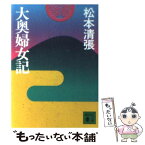 【中古】 大奥婦女記 / 松本 清張 / 講談社 [文庫]【メール便送料無料】【あす楽対応】