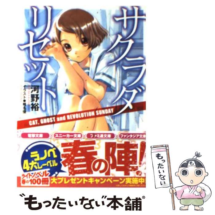 【中古】 サクラダリセット Cat，ghost　and　revolution / 河野 裕, 椎名 優 / 角川書店(角川グループパブリッシング) [文庫]【メール便送料無料】【あす楽対応】