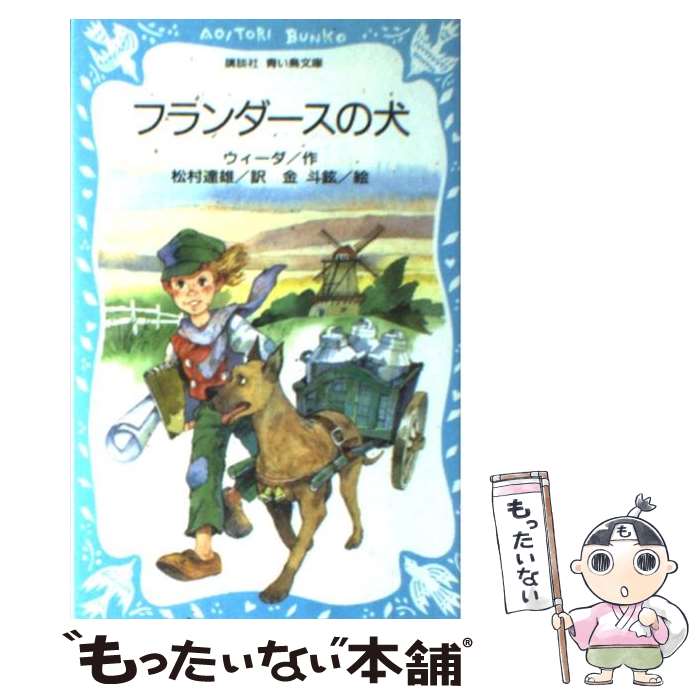 【中古】 フランダースの犬 / ウィーダ, 金 斗鉉, Ouida, 松村 達雄 / 講談社 新書 【メール便送料無料】【あす楽対応】