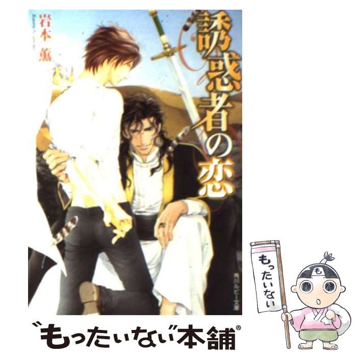 【中古】 誘惑者の恋 / 岩本 薫, 蓮川 愛 / 角川書店(角川グループパブリッシング) [文庫]【メール便送料無料】【最短翌日配達対応】