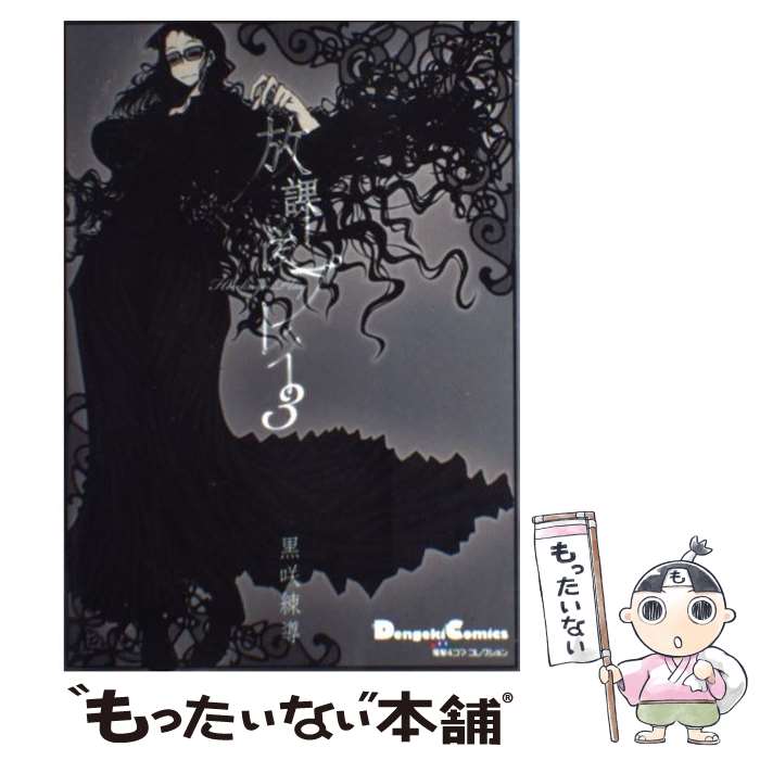 【中古】 電撃4コマ コレクション 放課後プレイ3 / 黒咲 練導 / アスキー・メディアワークス [コミック]【メール便送料無料】【最短翌日配達対応】