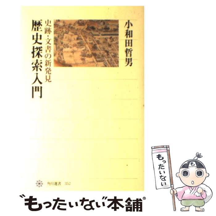 【中古】 歴史探索入門 史跡・文書の新発見 / 小和田 哲男 / KADOKAWA/角川学芸出版 [単行本]【メール便送料無料】【最短翌日配達対応】のサムネイル