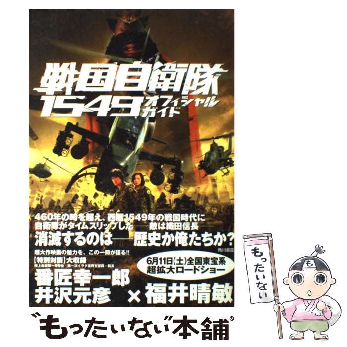 【中古】 戦国自衛隊1549オフィシャルガイド / 辻 仁成 / 角川書店 [単行本]【メール便送料無料】【最..