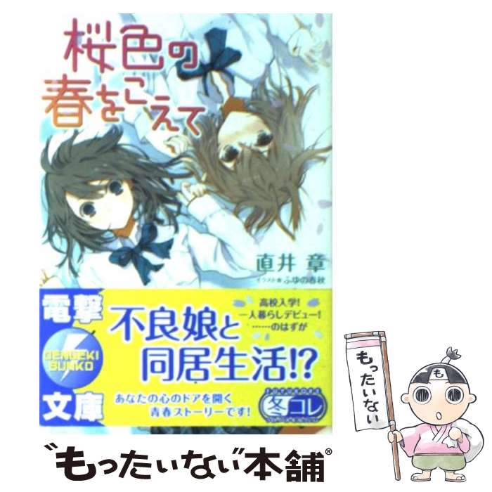 【中古】 桜色の春をこえて / 直井 章, ふゆの 春秋 / アスキー・メディアワークス [文庫]【メール便送料無料】【最短翌日配達対応】