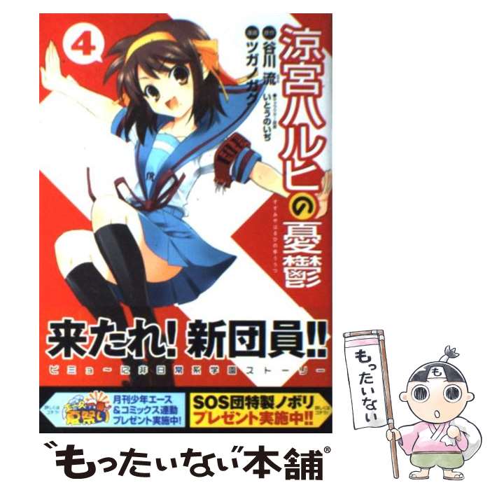 【中古】 涼宮ハルヒの憂鬱（4） / ツガノ ガク, いとう のいぢ / 角川書店 [コミック]【メール便送料無料】【最短翌日配達対応】