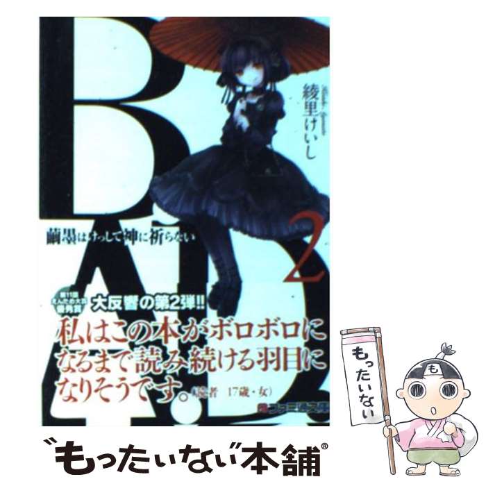 【中古】 B．A．D． 2 / 綾里 けいし, kona /