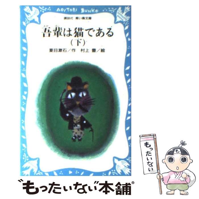 【中古】 吾輩は猫である 下 / 夏目 漱石, 村上 豊 / 講談社 [新書]【メール便送料無料】【あす楽対応】