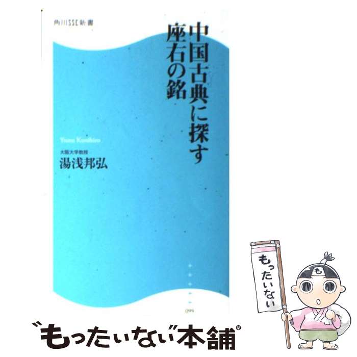 【中古】 中国古典に探す座右の銘 / 湯浅 邦弘 / 角川SSコミュニケーションズ 新書 【メール便送料無料】【あす楽対応】