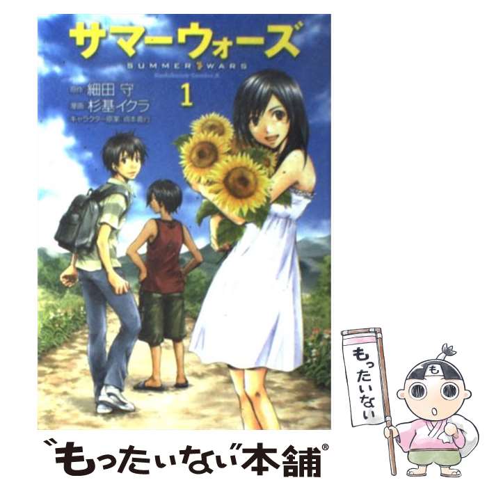 【中古】 サマーウォーズ 1 / 杉基 イクラ / 角川書店 角川グループパブリッシング [コミック]【メール便送料無料】【あす楽対応】