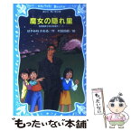 【中古】 魔女の隠れ里 名探偵夢水清志郎事件ノート / はやみね かおる, 村田 四郎 / 講談社 [新書]【メール便送料無料】【あす楽対応】