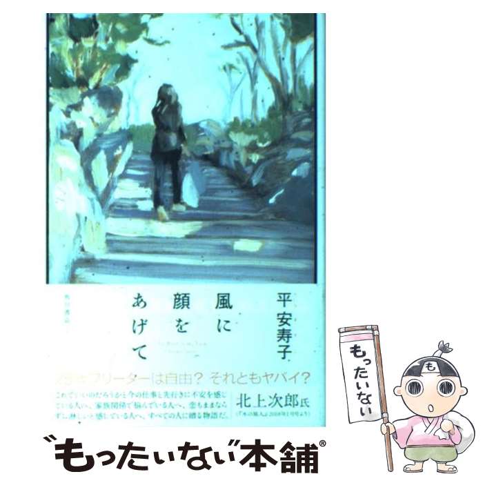 著者：平 安寿子出版社：角川書店サイズ：単行本ISBN-10：4048738127ISBN-13：9784048738125■通常24時間以内に出荷可能です。※繁忙期やセール等、ご注文数が多い日につきましては　発送まで48時間かかる場合があります。あらかじめご了承ください。 ■メール便は、1冊から送料無料です。※宅配便の場合、2,500円以上送料無料です。※最短翌日配達ご希望の方は、宅配便をご選択下さい。※「代引き」ご希望の方は宅配便をご選択下さい。※配送番号付きのゆうパケットをご希望の場合は、追跡可能メール便（送料210円）をご選択ください。■ただいま、オリジナルカレンダーをプレゼントしております。■お急ぎの方は「もったいない本舗　お急ぎ便店」をご利用ください。最短翌日配送、手数料298円から■まとめ買いの方は「もったいない本舗　おまとめ店」がお買い得です。■中古品ではございますが、良好なコンディションです。決済は、クレジットカード、代引き等、各種決済方法がご利用可能です。■万が一品質に不備が有った場合は、返金対応。■クリーニング済み。■商品画像に「帯」が付いているものがありますが、中古品のため、実際の商品には付いていない場合がございます。■商品状態の表記につきまして・非常に良い：　　使用されてはいますが、　　非常にきれいな状態です。　　書き込みや線引きはありません。・良い：　　比較的綺麗な状態の商品です。　　ページやカバーに欠品はありません。　　文章を読むのに支障はありません。・可：　　文章が問題なく読める状態の商品です。　　マーカーやペンで書込があることがあります。　　商品の痛みがある場合があります。