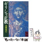 【中古】 ギリシャ正教 / 高橋 保行 / 講談社 [文庫]【メール便送料無料】【あす楽対応】