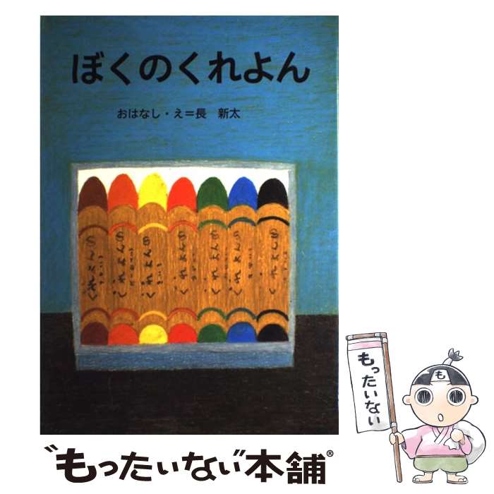 【中古】 ぼくのくれよん / 長 新太 / 講談社 [大型本]【メール便送料無料】【最短翌日配達対応】