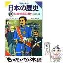 【中古】 学研まんが日本の歴史 13 / 福田 三郎 / 学習研究社 単行本 【メール便送料無料】【あす楽対応】