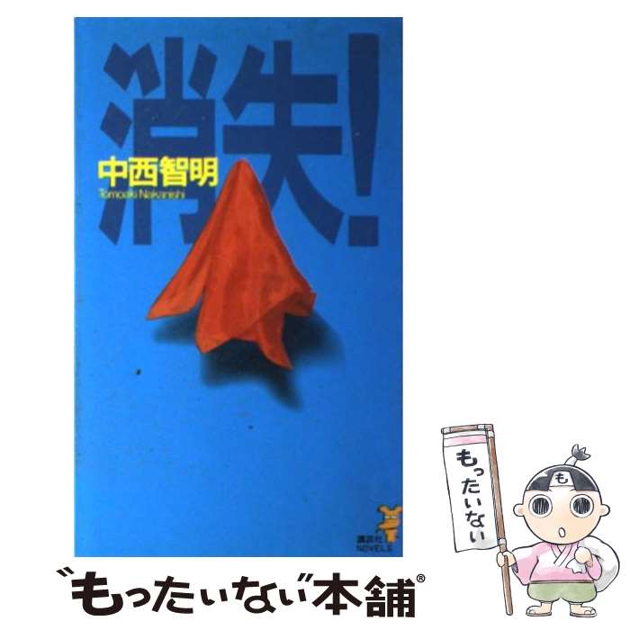 楽天市場】消失 中西智明（本・雑誌・コミック）の通販