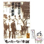 【中古】 英国外交官の見た幕末維新 リーズデイル卿回想録 / アルジャーノン・B・ミットフォード, 長岡 祥三 / 講談社 [文庫]【メール便送料無料】【あす楽対応】