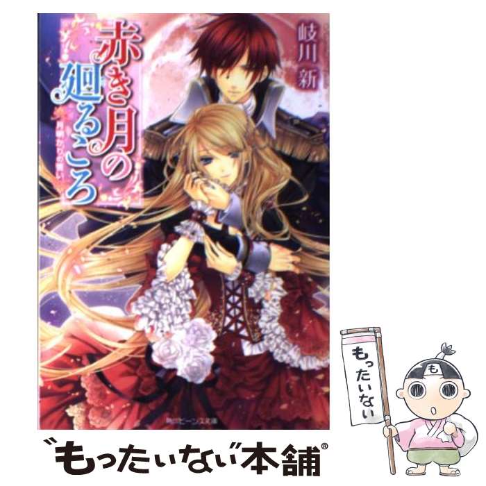 【中古】 赤き月の廻るころ 月明かりの誓い / 岐川 新, 凪 かすみ / 角川書店(角川グループパブリッシング) [文庫]【メール便送料無料】【あす楽対応】