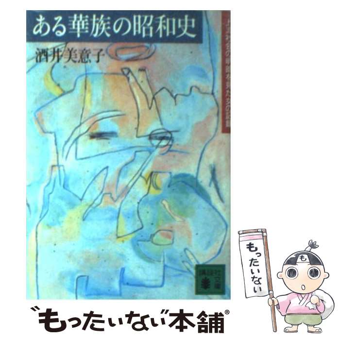 【中古】 ある華族の昭和史 上流社会の明暗を見た女の記録 / 酒井 美意子 / 講談社 [文庫]【メール便送料無料】【あす楽対応】