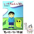 【中古】 いけちゃんとぼく / 西原 理恵子 / 角川書店 [単行本]【メール便送料無料】【あす楽対応】