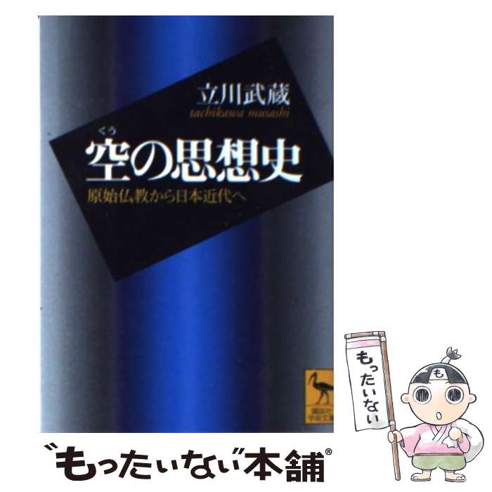 【中古】 空の思想史 原始仏教から日本近代へ / 立川 武蔵 / 講談社 [文庫]【メール便送料無料】【最短翌日配達対応】