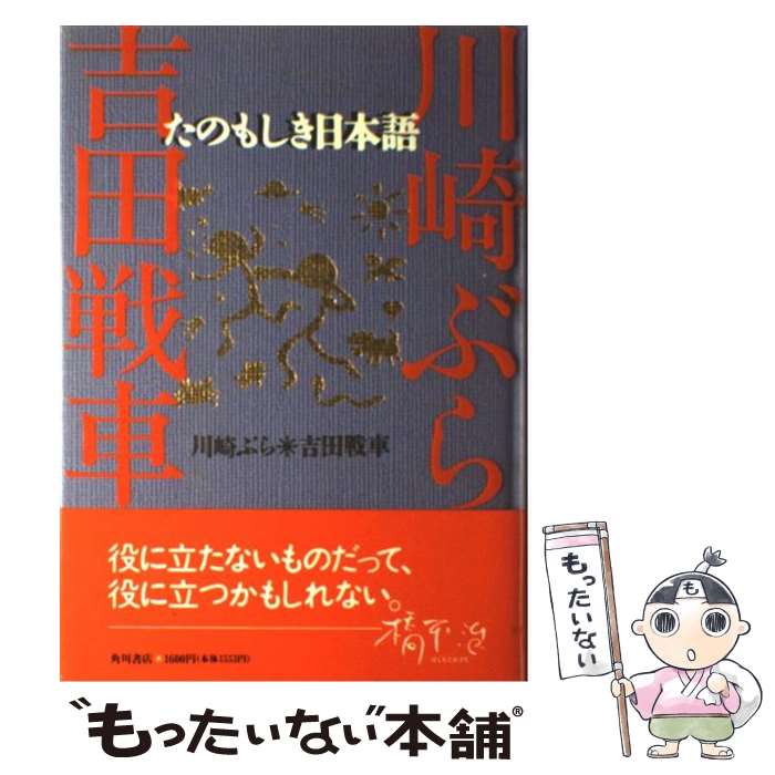 【中古】 たのもしき日本語 / 川崎 ぶら, 吉田 戦車 / KADOKAWA [単行本]【メール便送料無料】【あす楽対応】