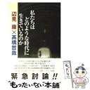 著者：辺見 庸, 高橋 哲哉出版社：KADOKAWAサイズ：単行本ISBN-10：4048836072ISBN-13：9784048836074■こちらの商品もオススメです ● 靖国問題 / 高橋 哲哉 / 筑摩書房 [新書] ● もの食う人びと / 辺見 庸 / KADOKAWA [文庫] ● ゆで卵 / 辺見 庸 / KADOKAWA [文庫] ● 夜と女と毛沢東 / 吉本 隆明, 辺見 庸 / 光文社 [文庫] ● 新私たちはどのような時代に生きているのか 1999から2003へ / 辺見 庸, 高橋 哲哉 / 岩波書店 [単行本] ● 自分自身への審問 / 辺見 庸 / 毎日新聞社 [単行本] ● 死者の書／身毒丸 / 折口 信夫 / 中央公論新社 [文庫] ● 独航記 / 辺見 庸 / KADOKAWA [文庫] ● 反逆する風景 / 辺見 庸 / 講談社 [単行本] ● 水の透視画法 / 辺見 庸 / 集英社 [文庫] ● 新屈せざる者たち / 辺見 庸 / 朝日新聞出版 [単行本] ● たんば色の覚書 私たちの日常 / 辺見　庸, 西方 久 / 角川書店(角川グループパブリッシング) [文庫] ● 自動起床装置 / 辺見 庸 / 文藝春秋 [単行本] ■通常24時間以内に出荷可能です。※繁忙期やセール等、ご注文数が多い日につきましては　発送まで48時間かかる場合があります。あらかじめご了承ください。 ■メール便は、1冊から送料無料です。※宅配便の場合、2,500円以上送料無料です。※あす楽ご希望の方は、宅配便をご選択下さい。※「代引き」ご希望の方は宅配便をご選択下さい。※配送番号付きのゆうパケットをご希望の場合は、追跡可能メール便（送料210円）をご選択ください。■ただいま、オリジナルカレンダーをプレゼントしております。■お急ぎの方は「もったいない本舗　お急ぎ便店」をご利用ください。最短翌日配送、手数料298円から■まとめ買いの方は「もったいない本舗　おまとめ店」がお買い得です。■中古品ではございますが、良好なコンディションです。決済は、クレジットカード、代引き等、各種決済方法がご利用可能です。■万が一品質に不備が有った場合は、返金対応。■クリーニング済み。■商品画像に「帯」が付いているものがありますが、中古品のため、実際の商品には付いていない場合がございます。■商品状態の表記につきまして・非常に良い：　　使用されてはいますが、　　非常にきれいな状態です。　　書き込みや線引きはありません。・良い：　　比較的綺麗な状態の商品です。　　ページやカバーに欠品はありません。　　文章を読むのに支障はありません。・可：　　文章が問題なく読める状態の商品です。　　マーカーやペンで書込があることがあります。　　商品の痛みがある場合があります。