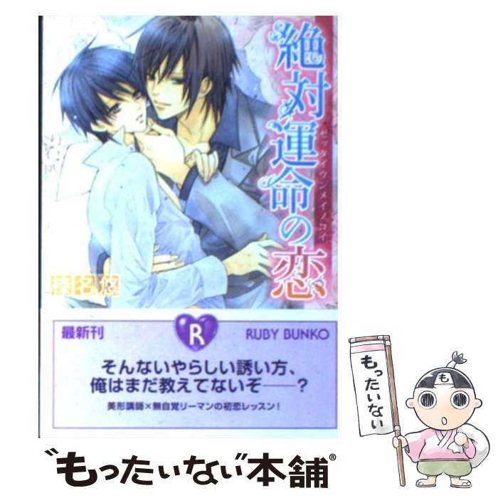 【中古】 絶対運命の恋 / 榛名 悠, みなみ 遥 / 角川書店(角川グループパブリッシング) [文庫]【メール便送料無料】【最短翌日配達対応】