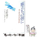 【中古】 旅立ちの朝に 愛と死を語る往復書簡 / 曾野 綾子, アルフォンス デーケン / KADOKAWA 単行本 【メール便送料無料】【あす楽対応】