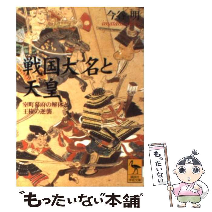 【中古】 戦国大名と天皇 室町幕府の解体と王権の逆襲 / 今谷 明 / 講談社 [文庫]【メール便送料無料】【あす楽対応】