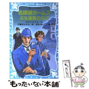 【中古】 名探偵ホームズぶな屋敷のなぞ / アーサー・コナン ドイル, Ki, 若菜 等, 日暮 まさみち / 講談社 [新書]【メール便送料無料】【あす楽対応】