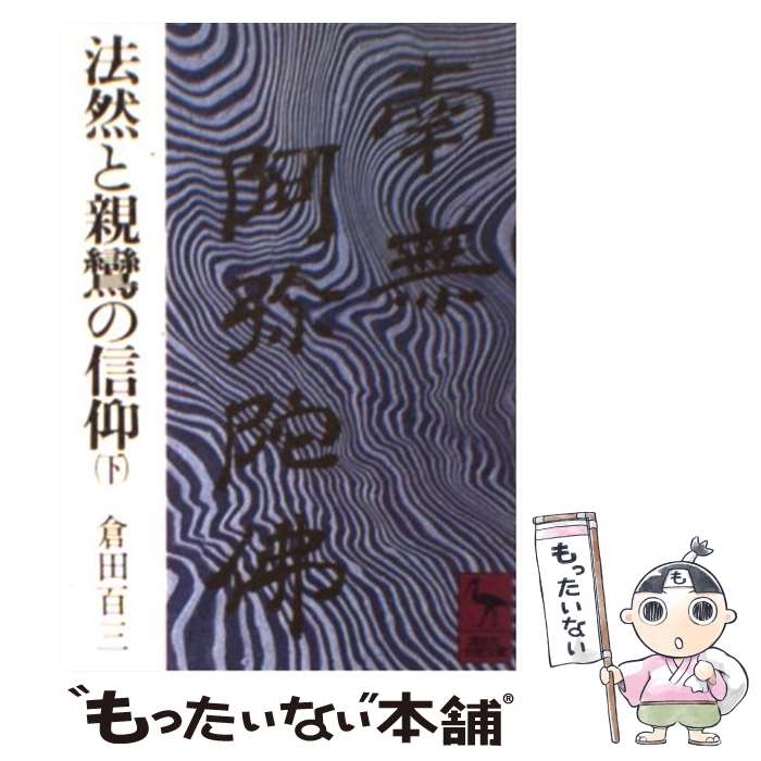 【中古】 法然と親鸞の信仰 下 / 倉田 百三 / 講談社 [文庫]【メール便送料無料】【あす楽対応】