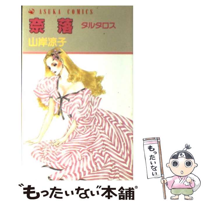 Kodansha Nakayoshi Kc - 【中古】 奈落タルタロス / 山岸 涼子 / KADOKAWA [ペーパーバック]【メール便送料無料】【最短翌日配達対応】
