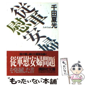 【中古】 従軍慰安婦 / 千田 夏光 / 講談社 [文庫]【メール便送料無料】【あす楽対応】