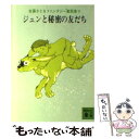  ジュンと秘密の友だち / 佐藤 さとる / 講談社 