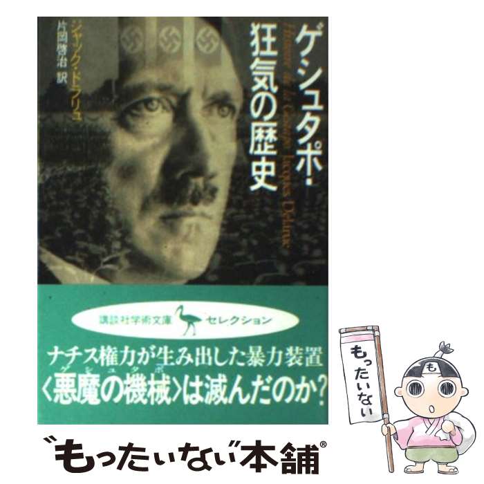  ゲシュタポ・狂気の歴史 / ジャック ドラリュ, 片岡 啓治, Jacques Delarue / 講談社 