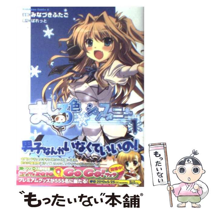 【中古】 ましろ色シンフォニー（1） / みなづき ふたご / 角川書店(角川グループパブリッシング) [コミック]【メール便送料無料】【最短翌日配達対応】