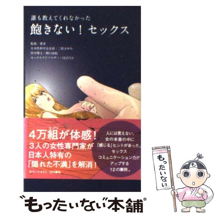 【中古】 飽きない！セックス 誰も教えてくれなかった / 二松 まゆみ, 関口 由紀, OLIVA, 江川達也 / 角川マーケティング(角川グループパブリ 単行本 【メール便送料無料】【あす楽対応】