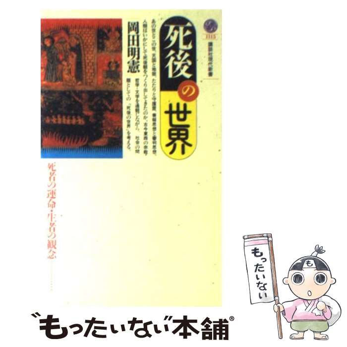 【中古】 死後の世界 死者の運命・生者の観念 / 岡田 明憲 / 講談社 [新書]【メール便送料無料】【あす楽対応】