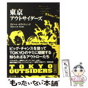 【中古】 東京アウトサイダーズ 東京アンダーワールド2 / ロバート ホワイティング / 角川書店 単行本 【メール便送料無料】【あす楽対応】