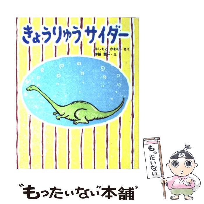 著者：橋本 香折出版社：学研プラスサイズ：単行本ISBN-10：405200938XISBN-13：9784052009389■こちらの商品もオススメです ● 風になった名犬チロリ / 大木 トオル / 岩崎書店 [単行本] ■通常24時間以内に出荷可能です。※繁忙期やセール等、ご注文数が多い日につきましては　発送まで48時間かかる場合があります。あらかじめご了承ください。 ■メール便は、1冊から送料無料です。※宅配便の場合、2,500円以上送料無料です。※最短翌日配達ご希望の方は、宅配便をご選択下さい。※「代引き」ご希望の方は宅配便をご選択下さい。※配送番号付きのゆうパケットをご希望の場合は、追跡可能メール便（送料210円）をご選択ください。■ただいま、オリジナルカレンダーをプレゼントしております。■お急ぎの方は「もったいない本舗　お急ぎ便店」をご利用ください。最短翌日配送、手数料298円から■まとめ買いの方は「もったいない本舗　おまとめ店」がお買い得です。■中古品ではございますが、良好なコンディションです。決済は、クレジットカード、代引き等、各種決済方法がご利用可能です。■万が一品質に不備が有った場合は、返金対応。■クリーニング済み。■商品画像に「帯」が付いているものがありますが、中古品のため、実際の商品には付いていない場合がございます。■商品状態の表記につきまして・非常に良い：　　使用されてはいますが、　　非常にきれいな状態です。　　書き込みや線引きはありません。・良い：　　比較的綺麗な状態の商品です。　　ページやカバーに欠品はありません。　　文章を読むのに支障はありません。・可：　　文章が問題なく読める状態の商品です。　　マーカーやペンで書込があることがあります。　　商品の痛みがある場合があります。