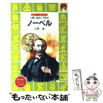 【中古】 ノーベル 人類に進歩と平和を / 大野 進, 上総 潮 / 講談社 [新書]【メール便送料無料】【あす楽対応】