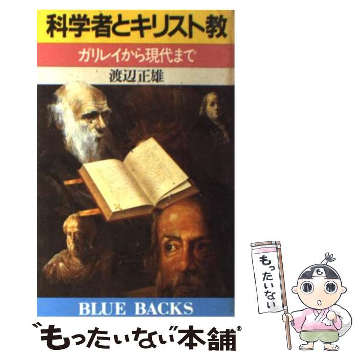 【中古】 科学者とキリスト教 ガリレイから現代まで ブルーバックスB‐686 渡辺正雄 / 渡辺 正雄 / 講談社 [新書]【メール便送料無料】【最短翌日配達対応】