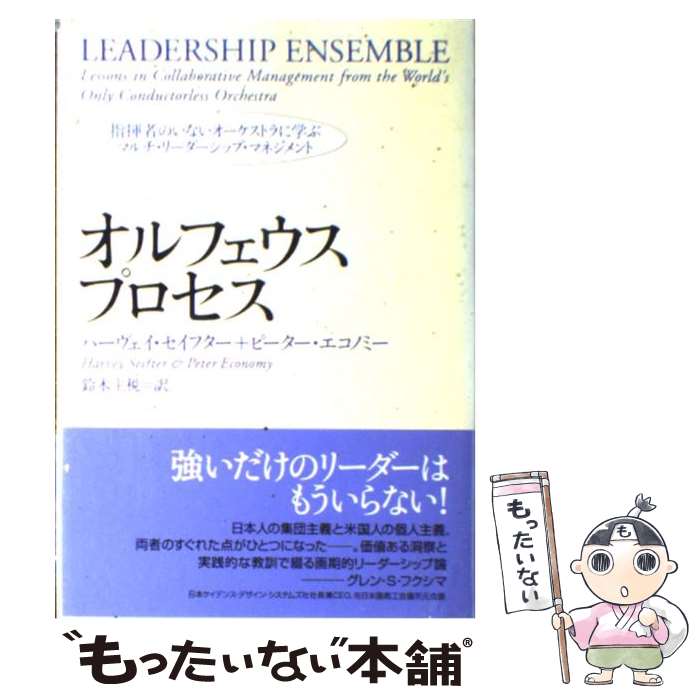 【中古】 オルフェウス・プロセス / ハーヴェイ セイフター, ピーター エコノミー,...