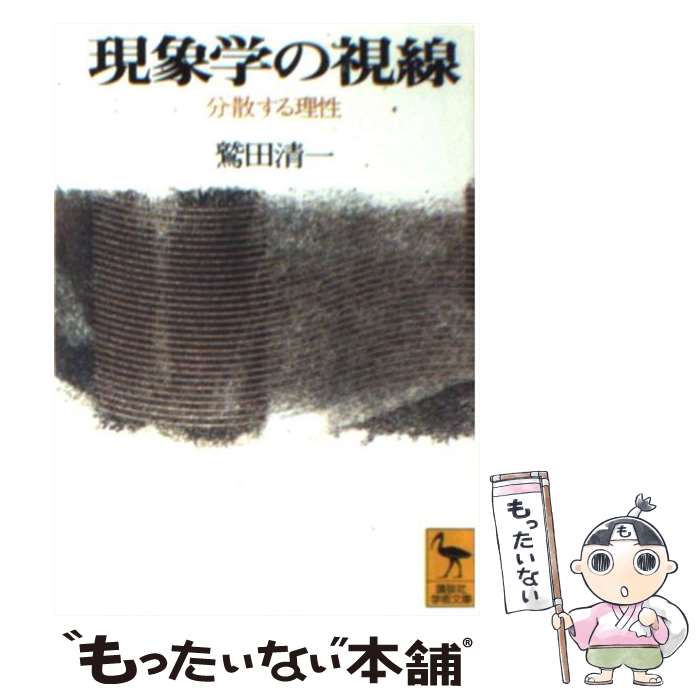 【中古】 現象学の視線 分散する理性 / 鷲田 清一 / 講談社 [文庫]【メール便送料無料】【あす楽対応】