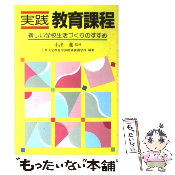 【中古】 実践教育課程 / 千葉大学教育学部附属養護学校 / Gakken [単行本]【メール便送料無料】【あす楽対応】