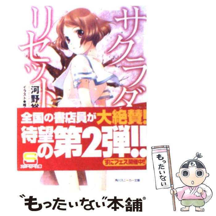 【中古】 サクラダリセット 2 / 河野 裕, 椎名 優 / 角川書店(角川グループパブリッシング) [文庫]【メール便送料無料】【あす楽対応】